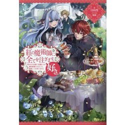紅の魔術師に全てを注ぎます。好き。―聖女の力を軽く見積もられ婚約破棄されました。後悔しても知りません [単行本]