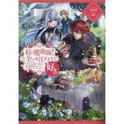 紅の魔術師に全てを注ぎます。好き。―聖女の力を軽く見積もられ婚約破棄されました。後悔しても知りません [単行本]