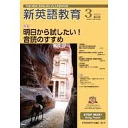 新英語教育2024年3月号<655号> [単行本]