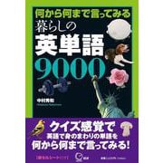 何から何まで言ってみる 暮らしの英単語9000 [単行本]