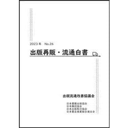 2023年　出版再販・流通白書　No.26 [単行本]