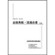 2023年　出版再販・流通白書　No.26 [単行本]