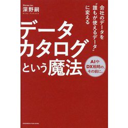 会社のデータを"誰もが使えるデータ"に変える データカタログという魔法 [単行本]