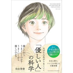 なぜか人生がうまくいく「優しい人」の科学―THE SCIENCE BEHIND WHY KIND PEOPLE ARE MORE SUCCESSFUL [単行本]