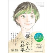 なぜか人生がうまくいく「優しい人」の科学―THE SCIENCE BEHIND WHY KIND PEOPLE ARE MORE SUCCESSFUL [単行本]
