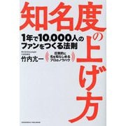 知名度の上げ方 [単行本]
