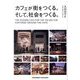 カフェが街をつくる。そして、社会をつくる。 [単行本]