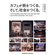 カフェが街をつくる。そして、社会をつくる。 [単行本]