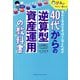 40代からの「逆算型資産運用」の教科書―IFAがやさしく教える豊かで幸せな老後を築くための [単行本]