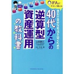 40代からの「逆算型資産運用」の教科書―IFAがやさしく教える豊かで幸せな老後を築くための [単行本]