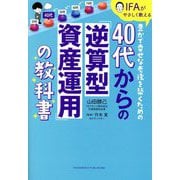 40代からの「逆算型資産運用」の教科書―IFAがやさしく教える豊かで幸せな老後を築くための [単行本]