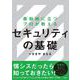 最前線に立つプロが教えるセキュリティの基礎 [単行本]