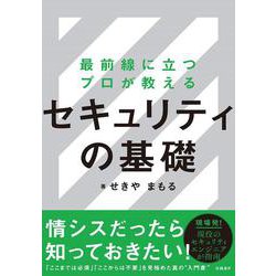 最前線に立つプロが教えるセキュリティの基礎 [単行本]