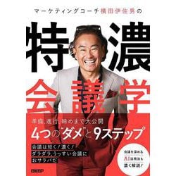 マーケティングコーチ横田伊佐男の特濃会議学 [単行本]