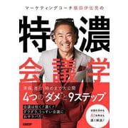 マーケティングコーチ横田伊佐男の特濃会議学 [単行本]