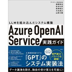 Azure OpenAI Service実践ガイド－～ LLMを組み込んだシステム構築 [単行本]