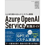 Azure OpenAI Service実践ガイド－～ LLMを組み込んだシステム構築 [単行本]