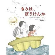 きみは、ぼうけんか [絵本]