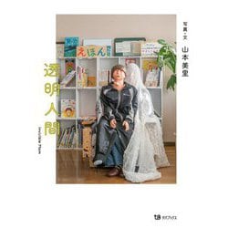 透明人間―Invisible Mom [単行本]