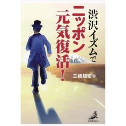 渋沢イズムでニッポン元気復活! [単行本]