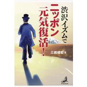 渋沢イズムでニッポン元気復活! [単行本]