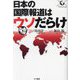 日本の国際報道はウソだらけ [単行本]