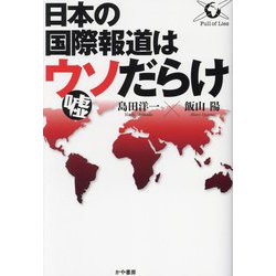 日本の国際報道はウソだらけ [単行本]