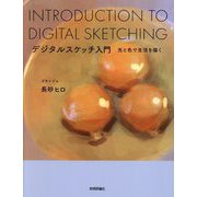 デジタルスケッチ入門―光と色で生活を描く [単行本]