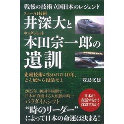 ソニーAI技術井深大とホンダジェット本田宗一郎の遺訓―戦後の技術立国日本のレジェンド 先端技術が失われた40年、どん底から復活せよ [単行本]