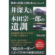 ソニーAI技術井深大とホンダジェット本田宗一郎の遺訓: 戦後の技術立国日本のレジェンド先端技術が失われた40年、どん底から復活せよ [書籍]