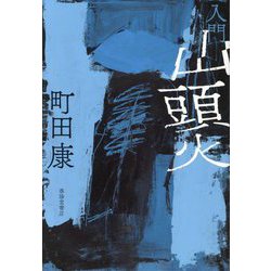 入門山頭火 [単行本]