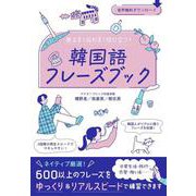 使える！伝わる！役に立つ！ 韓国語フレーズブック [単行本]