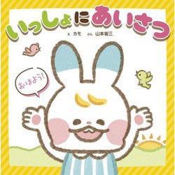 いっしょにあいさつ(できてうれしい!気持ちを育てるシリーズ) [絵本]