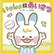 いっしょにあいさつ(できてうれしい!気持ちを育てるシリーズ) [絵本]