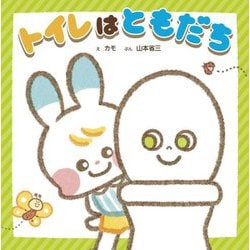 トイレはともだち(できてうれしい!気持ちを育てるシリーズ) [絵本]