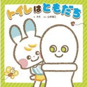 トイレはともだち(できてうれしい!気持ちを育てるシリーズ) [絵本]