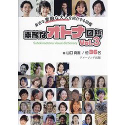 素敵なオトナ図鑑〈Vol.3〉―身近な素敵な大人を紹介する図鑑 [単行本]