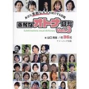 素敵なオトナ図鑑〈Vol.3〉―身近な素敵な大人を紹介する図鑑 [単行本]