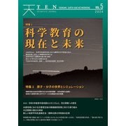 TEN(Tsunami, Earth and Networking)〈vol.5〉科学教育の現在と未来 原子・分子の世界とシミュレーション [単行本]