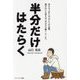 半分だけはたらく [単行本]