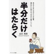 半分だけはたらく [単行本]