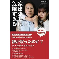 家出少女は危険すぎる [単行本]