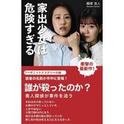 家出少女は危険すぎる [単行本]