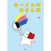 みーくんのおさんぽ [絵本]