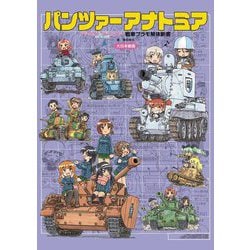 パンツァーアナトミア―『ガールズ&パンツァー』戦車プラモ解体新書 [単行本]