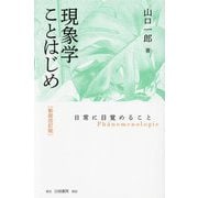 現象学ことはじめ―日常に目覚めること 新装改訂版 [単行本]