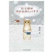 伝言猫が雪の山荘にいます(PHP文芸文庫) [文庫]