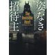姿なき招待主(ホスト)(扶桑社ミステリー) [文庫]