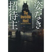 姿なき招待主(ホスト)(扶桑社ミステリー) [文庫]