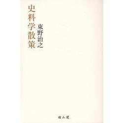 史料学散策 [単行本]